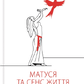 Матуся та сенс життя. Ялом І. на українській